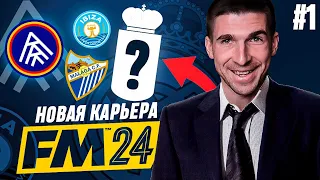 FOOTBALL MANAGER 2024 - НОВАЯ КАРЬЕРА В ИСПАНИИ| FM #1