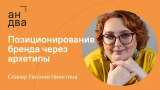 Позиционирование бренда через архетипы