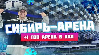 +1 ТОП Арена в КХЛ | Обзор Сибирь-Арены / Всё хОКкей в Новосибирске