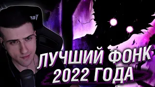 HELLYEAHPLAY ВЫБИРАЕТ ЛУЧШИЙ ФОНК 2022 ГОДА