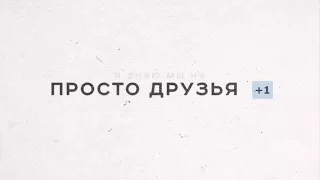 Дима Карташов, С. Брысенков - Просто друзья