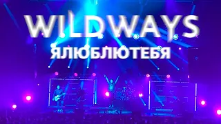 Wildways — ялюблютебя | Москва 10.04.2021