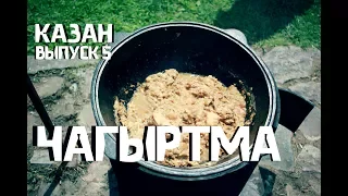 Как приготовить ЧАГЫРТМУ в казане