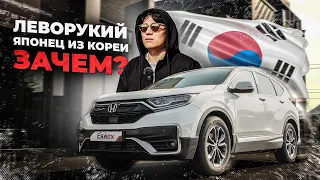 HONDA CR-V из КОРЕИ. Зачем? / Авто из Южной Кореи