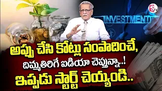 How To Become Rich in Telugu | Best Investment Plan 2024 | Loans to Rich | SumanTV Business
