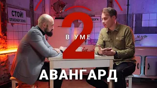 Как авангард изменил мир / Андрей Гасилин // Два в уме