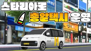 [3D운전교실] 스타리아로 총알택시 운영하기!!