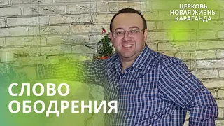 31.01.22/СЛОВО ОБОДРЕНИЯ