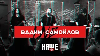 Вадим Самойлов Live — Позови меня небо (НАШЕ TV / Воздух)