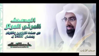 الشيخ ناصر القطامي سورة البقره مصحف رمضان1439