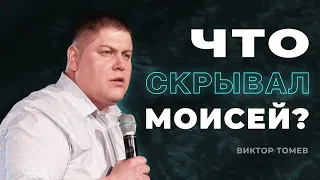 Что скрывал Моисей? | Виктор Томев | 27 Апреля, 2021