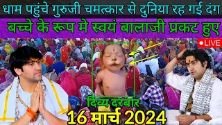 Divya Darwar 16.March 2024 l दिव्य दरबार l Bageshwer Dham Sarkar l दिव्य दरबार बागेश्वर धाम लाइव l