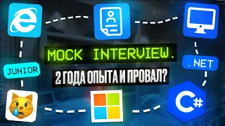 Тестовое собеседование C# | .NET Junior Mock interview