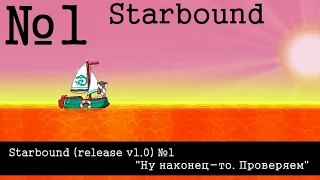 Starbound (release v1.0) №1 "Ну наконец-то. Проверяем"