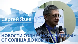 «Новости Солнечной системы - от Солнца до комет» | Сергей Язев