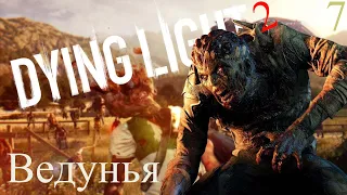 Стрим Dying Light 2⭐Полное прохождение №7⭐стрим дайн лайт 2