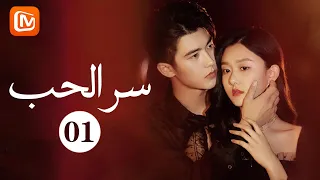 "لي" و "مو" يلتقون مجدداً | سرّ الحب The Secret of Love | حلقة 1 | MangoTV Arabic