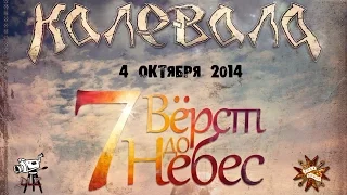 Калевала - 7 Вёрст до Небес [Москва - Rock House - 04.10.2014]