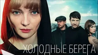 Холодные берега 5, 6 серия, 2019 Детектив, триллер