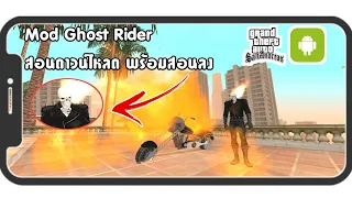 สอนลงMod โกสต์ไรเดอร์!! | Mod GTA San บนมือถือ