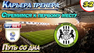 Стремимся к первому месту. FIFA Карьера тренера. Путь со дна. Прохождение, эпизод 3-2