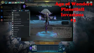 Age of Wonders: Planetfall INVASIONS прохождение на русском. (Срываем маски, 3 серия).