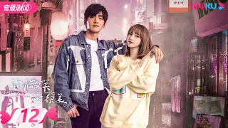 【FULL】你微笑时很美 Falling Into Your Smile  EP12 | 许凯/程潇/翟潇闻/姚弛/周翊然 | 爱情/竞技 | 优酷宠爱剧场 YOUKU ROMANCE