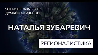 Наталья Зубаревич, профессор кафедры экономической и соц. географии географического факультета МГУ