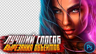 Лучший Способ ВЫРЕЗАНИЯ Сложных ОБЪЕКТОВ в Photoshop 2020! - за 5 минут