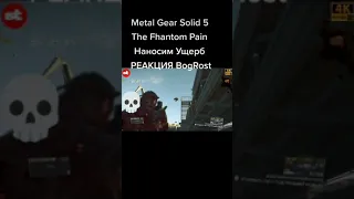 Metal Gear Solid 5 #Shorts.THE FHANTOM PAIN: Наносим Ущерб. FOB. Реакция bogrost. НЕ ЛЕЗЬ К НАМ.