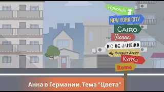 Hallo Zusammen! Учить немецкий легко по видео. Урок 17. Тема "Цвета"