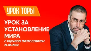 ✡ Ицхак Пинтосевич | Урок за установление мира. 24.05.2022