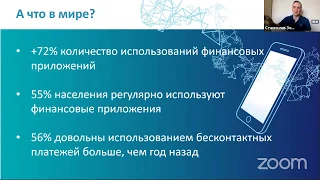 Станислав Зотов: «Финтех против изоляции – на каком этапе цифровизации мы находимся?»