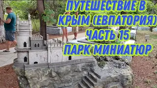 Путешествие в Крым (Евпатория) часть 15 Парк миниатюр