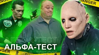 ЛЮТО КРИНЖУЕМ И ПУГАЕМСЯ ОТ ВИДА РОБОТА ИЗ ФИЛЬМА «АЛЬФА ТЕСТ»