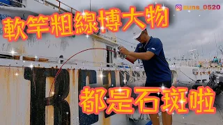 活魚放流 帶偷跑竿來東港鉤活魚前打 結果都是石斑 士貿釣具魔術師筏竿 前打/落入/放流