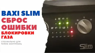 Baxi Slim сброс ошибки блокировка газа 07 04