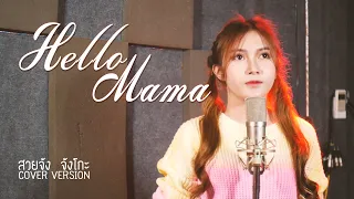 Hello Mama - สวยจัง จังโกะ [COVER VERSION]