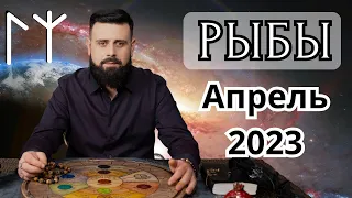 РЫБЫ АПРЕЛЬ 2023  Рунический расклад для РЫБ от Шоты Арджеванидзе