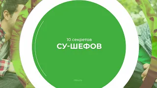 Дистанционный курс обучения «Су-шеф (Повар 5-го разряда)» - 10 секретов су-шефов