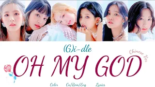 (G)i-dle mini album«Oh my god»Chinese ver. Lyrics recognition [Cn/Rom/Eng Lyrics]