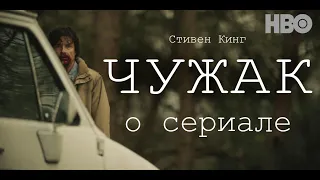 Сериал "Чужак" Стивен Кинг - ОБЗОР (2020, HBO)