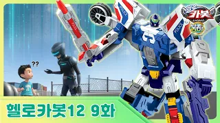 [헬로카봇 시즌12] 9화 - 미래에서 온 경찰 퓨처