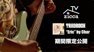 【期間限定公開】TRADROCK TV「"Eric" by Char」