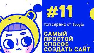 как создать бесплатный интернет сайт очень быстро и бесплатно топ конструктор от Google,drive to web