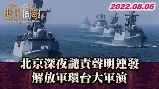 北京深夜譴責聲明連發 解放軍環台大軍演 TVBS文茜的世界周報 20220806