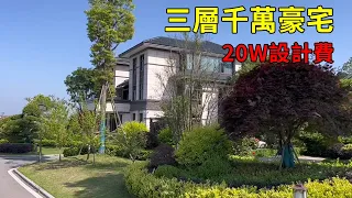 Rural villas in China | Tens of millions of luxury houses | More than 200,000 design fees