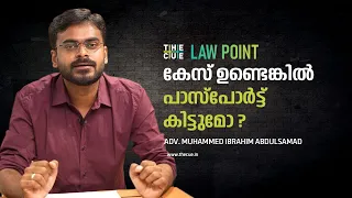 കേസ് ഉണ്ടെങ്കിൽ പാസ്‌പോര്‍ട്ട് കിട്ടുമോ ? | LAW POINT | EPISODE 18