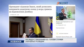 Президент призначив В.О. Голови Служби зовнішньої розвідки