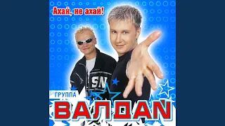 Ахай, не ахай!